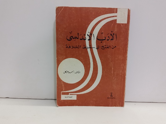 الادب الاندلسي من الفتح الى سقوط الخلافة 