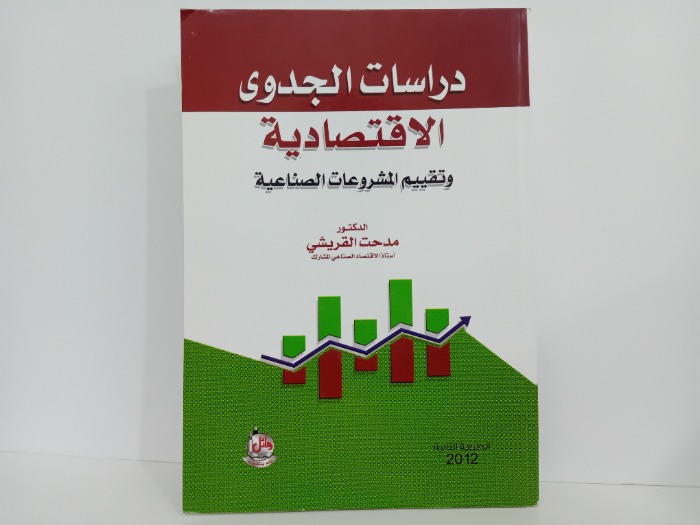 دراسات الجدوى الاقتصادية وتقييم المشروعات الصناعية