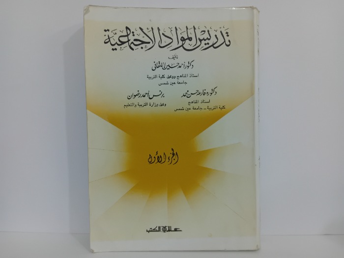 تدريس المواد الاجتماعية ج1
