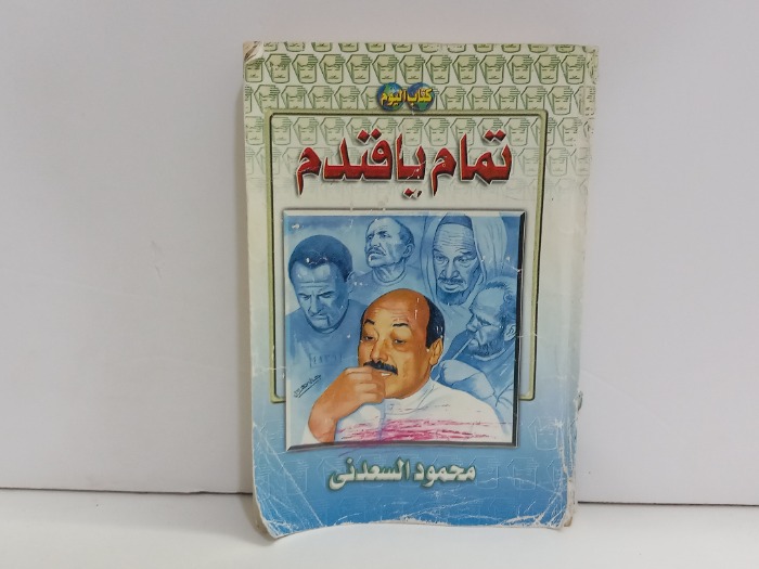 تمام يافندم
