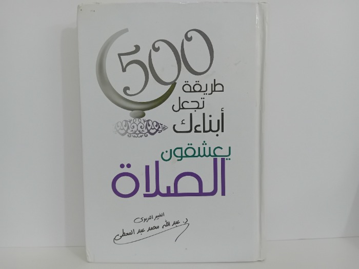 500 طريقة تجعل ابناءك يعشقون الصلاة