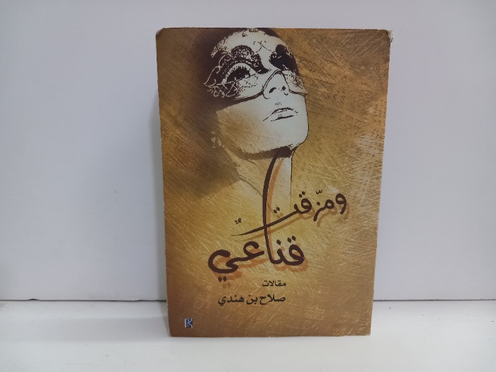 ومزقت قناعي 