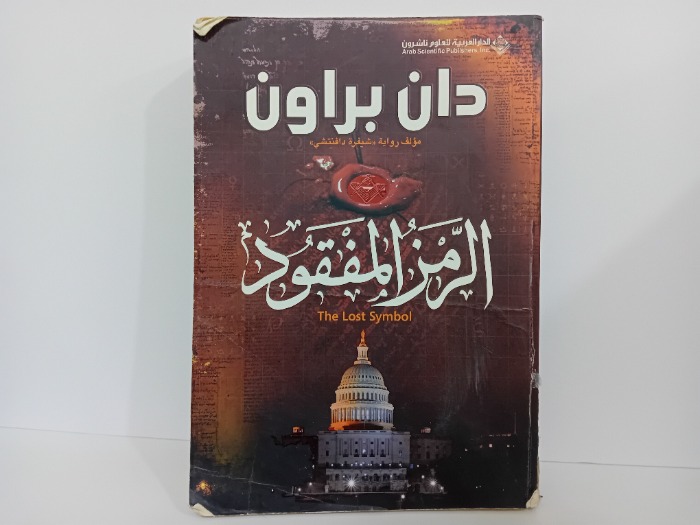الرمز المفقود