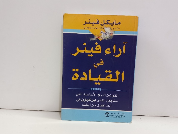 اراء فينر في القيادة