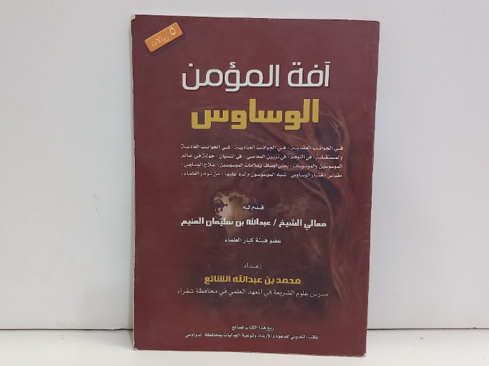 افة المؤمن الوساوس
