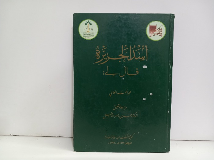 اسد الجزيرة قال لي