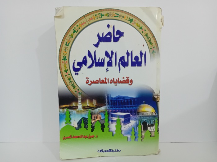 حاضر العالم الاسلامي