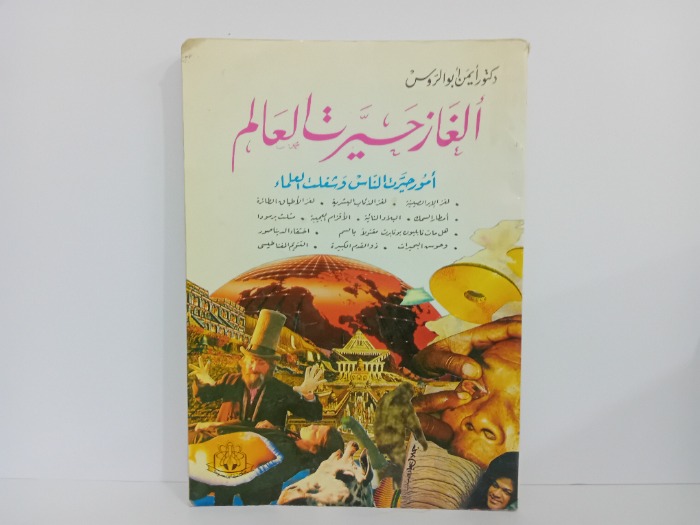 الغاز حيرت العالم