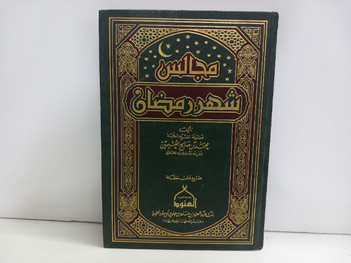 مجالس شهر رمضان 