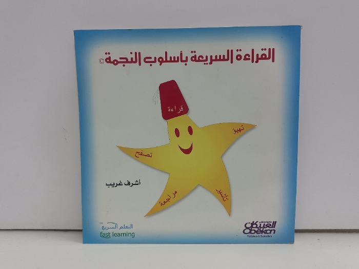 القراءة باسلوب النجمة