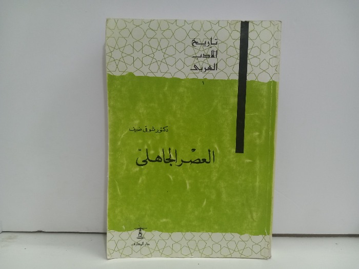 تاريخ الادب العربي 1العصر الجاهلي