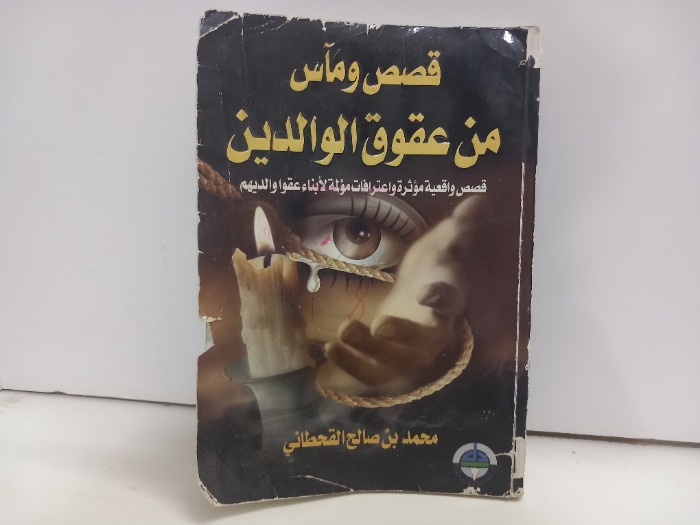 قصص وماس من عقوق الوالدين
