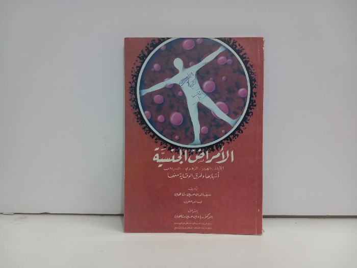 الامراض الجنسية اسبابها وطرق الوقاية منها