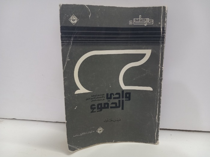 وادي الدموع