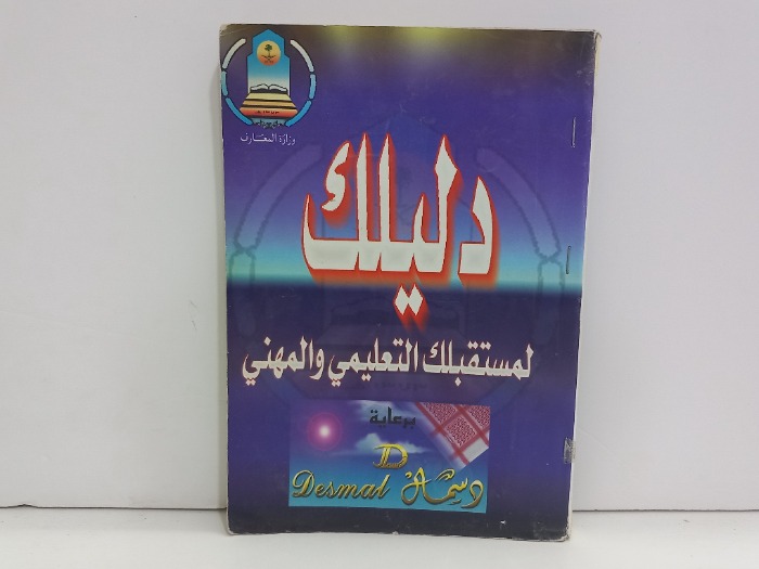 دليلك لمستقبلك التعليمي والمهني 