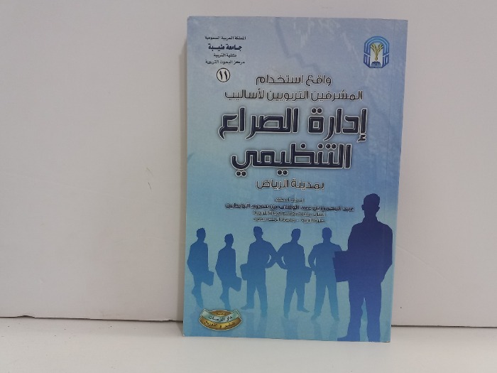 ادارة الصراع التنظيمي بمدينة الرياض 