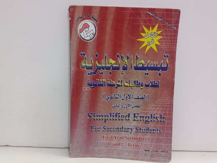 تبسيط الانجليزية لطلاب وطالبات المرحلة الثانوية