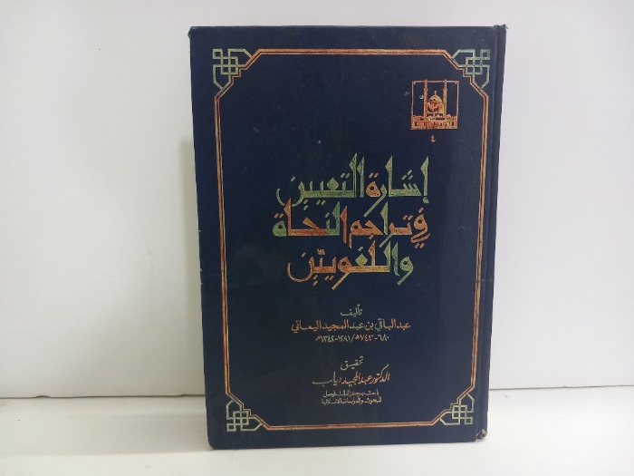 اشارة التعيين في تراجم النحاة واللغويين