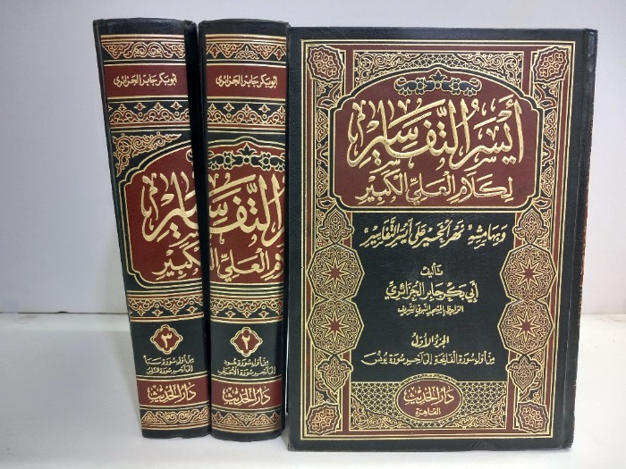ايسر التفاسير ج3/1مكتمل 