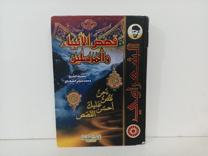 قصص الانبياء والمرسلين 