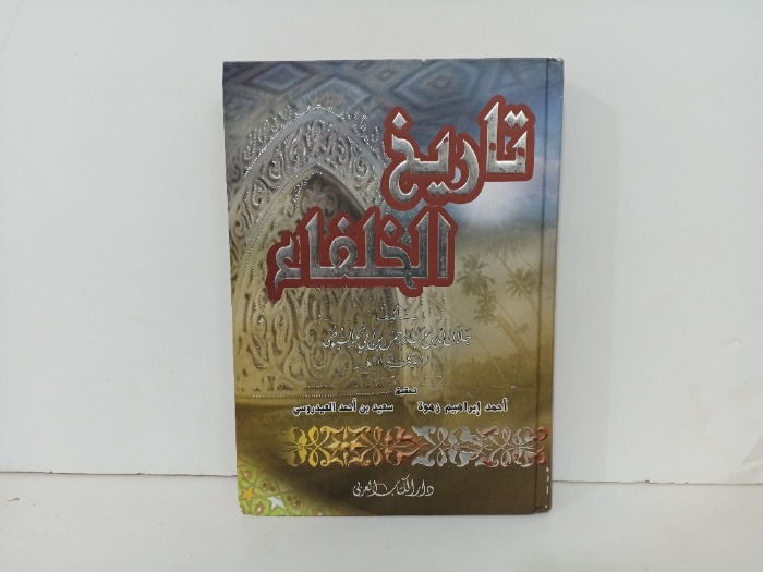تاريخ الخلفاء 