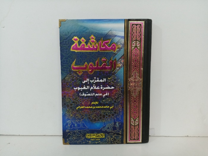 مكاشفة القلوب 