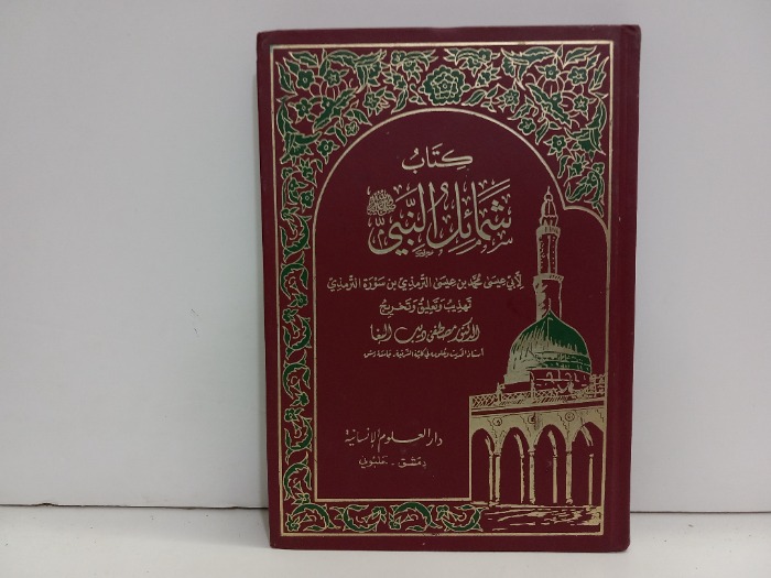 كتاب شمائل النبي صلى الله عليه وسلم 