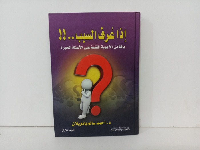 اذا عرف السبب 