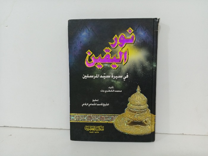 نور اليقين في سيرة سيد المرسلين 
