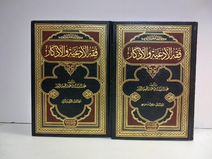 فقه الادعية والاذكار القسم4/1مكتمل