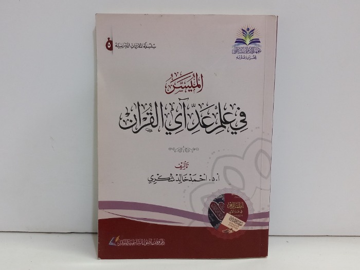 الميسر في علم عداي القران