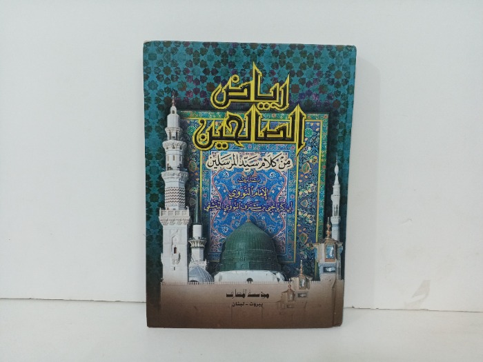 رياض الصالحين من كلام سيد المرسلين 