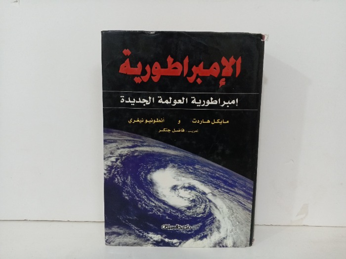 الامبراطورية