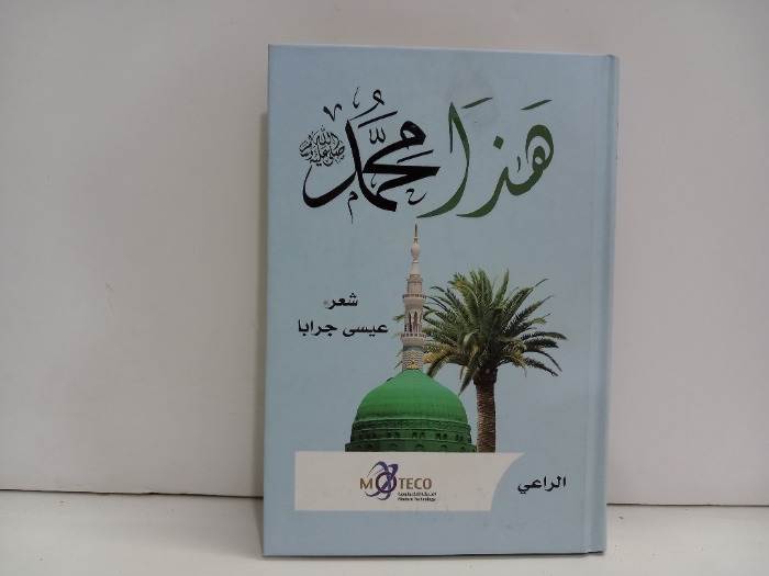 هذا محمد صلى الله عليه وسلم 
