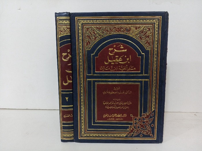 شرح ابن عقيل على الفية بن مالك ج2/1 مكتمل