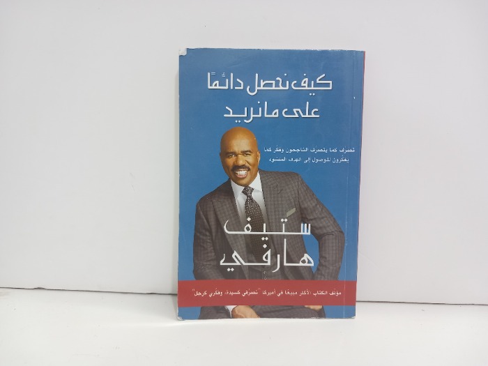 كيف نحصل دائما على مانريد