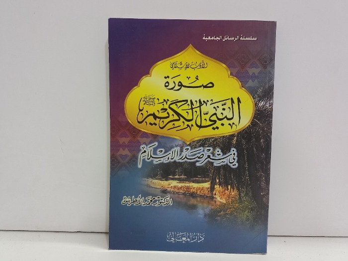 صور النبي الكريم في شعر صدر الاسلام