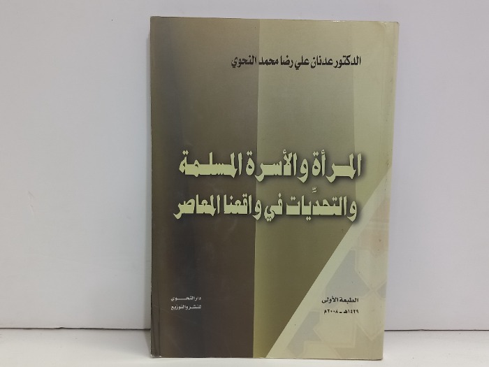 المراة المسلمة والتحديات في واقعنا المعاصر