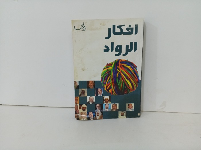 افكار الرواد