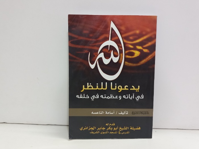 الله يدعونا للنظر في اياته وعظمته في خلقه 