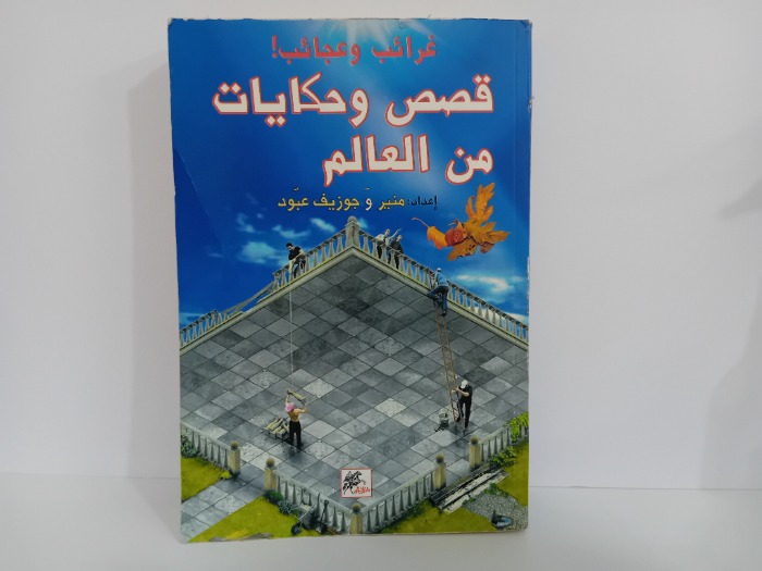 غرائب وعجائب قصص وحكايات من العالم
