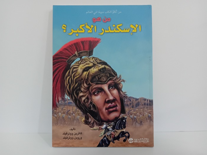 من هو الأسكندر الاكبر