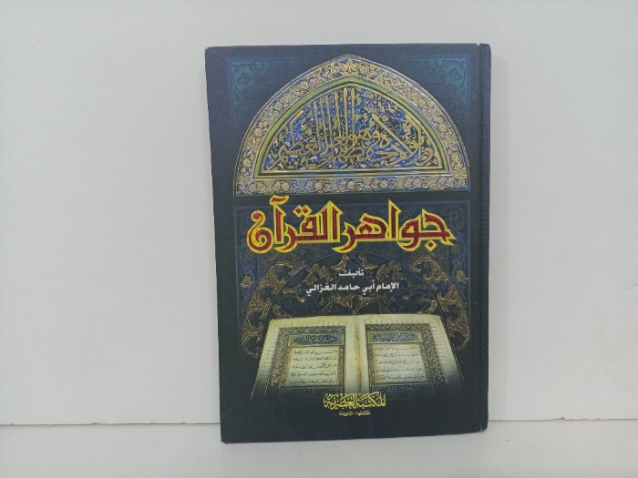جواهر القران