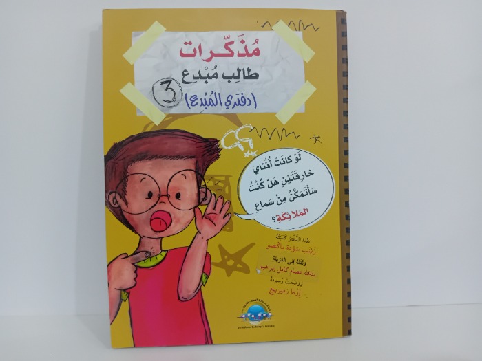 مذكرات طالب مبدع دفتر المبدع