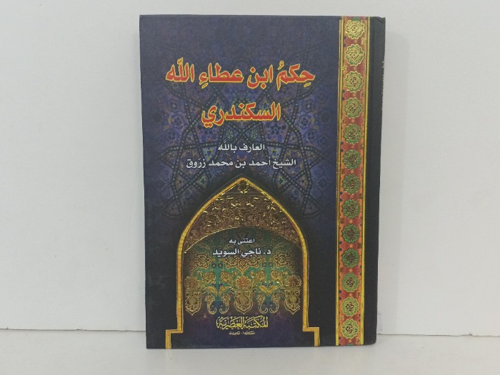حكم ابن عطاء الله السكندري 