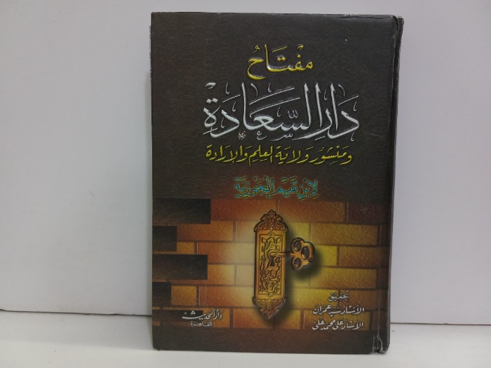 مفتاح دار السعادة 