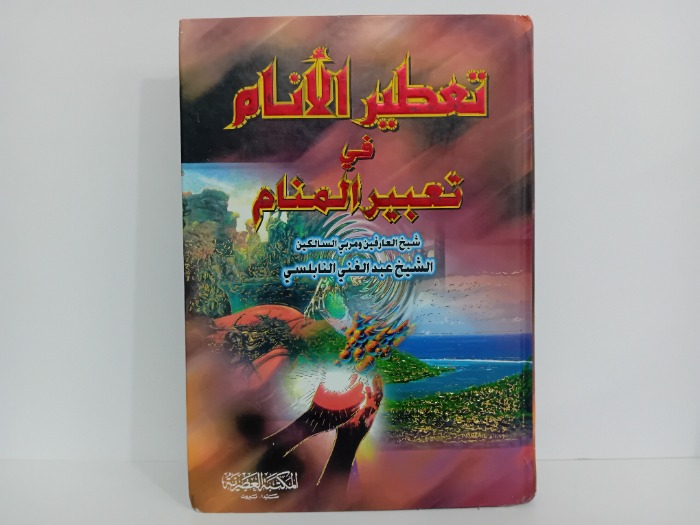 تعطير الانام في تعبير المنام