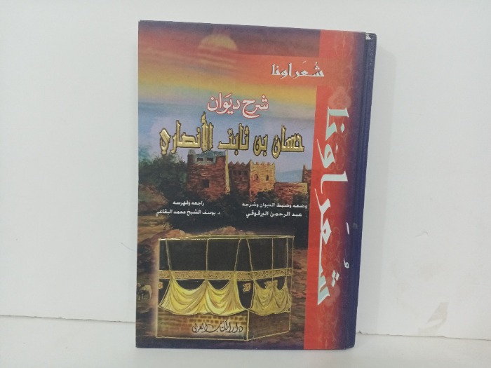 شرح ديوان حسان بن ثابت الانصاري 