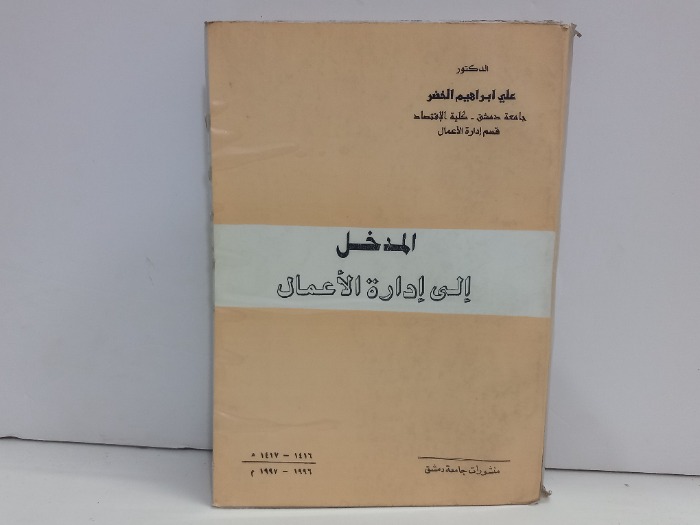 المدخل الى ادارة الاعمال