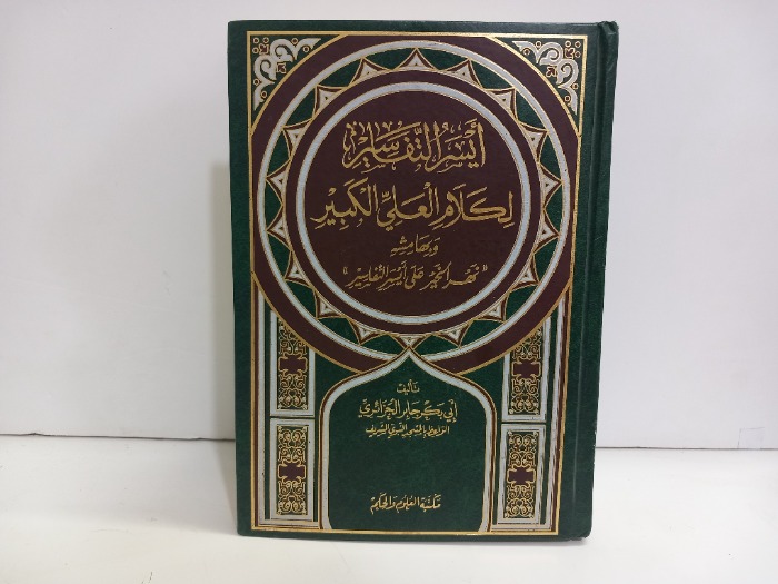 ايسر التفاسير لكلام العلي الكبير 